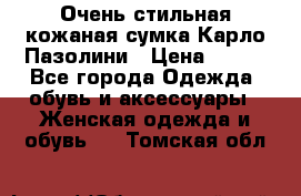 Очень стильная кожаная сумка Карло Пазолини › Цена ­ 600 - Все города Одежда, обувь и аксессуары » Женская одежда и обувь   . Томская обл.